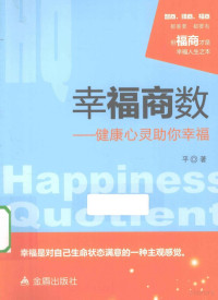 王平著, 平, author, 平著, 平 — 幸福商数 健康心灵助你幸福