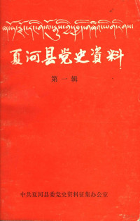 中共夏河县委党史资料征集办公室编 — 夏河党史资料 第1辑