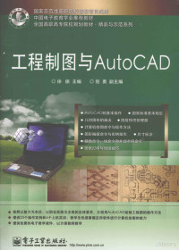 徐振主编, 徐振主编, 徐振 — 工程制图与AutoCAD