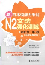 许小明著 — 新日本语能力考试 N2 文法强化训练 解析版 第3版