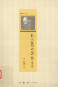 徐铸成著, 徐铸成, 1907-1991, 徐铸成著, 徐铸成 — 报人张季鸾先生传 修订版