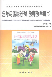 湖南省教育科学研究院编 — 生命与健康常识教师教学用书 五年级 下