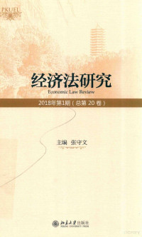 张守文主编 — 经济法研究 2018年第1期（总第20卷）＝ECONOMIC LAW REVIEW