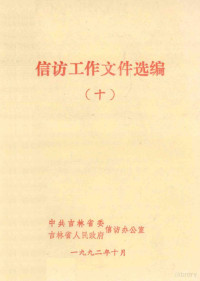 中共吉林省委信访办公室，吉林省人民政府信访办公室 — 信访工作文件选编 10