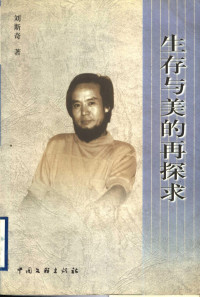 刘斯奇著, 主编王伟, 王耕 , 副主编陈兆法, 李明, 王伟, 王耕, Chen Heyuan bian zhu, 主编崔金泉, 崔金泉, 冯根良, 钱明锵, 万芳 — 生存与美的再探求