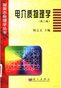 殷之文主编, 殷之文主编, 方俊鑫, 殷之文 — 电介质物理学