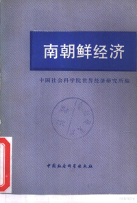 中国社会科学院世界经济研究所编 — 南朝鲜经济 译文集