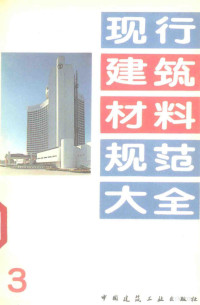 中国建筑工业出版社编, "中国建筑工业出版社 " 编, 中国建筑工业出版社, 本社編, 中國建築工業出版社 — 现行建筑材料规范大全 3