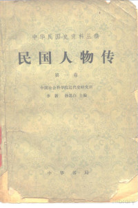 李新，孙思白 — 中华民国史资料丛稿 民国人物传 第1卷