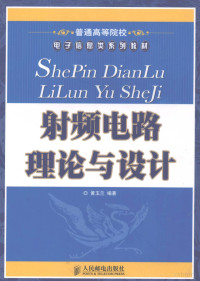 黄玉兰编著, 黄玉兰编著, 黄玉兰, 黄玉兰, 1964- — 射频电路理论与设计