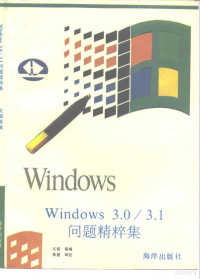 文都等编 — Windows 3.0/3.1问题精粹集