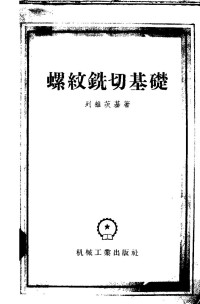 （苏）列维茨基（М.Я.Левицкий）著；裘孔光等译 — 螺纹铣切基础