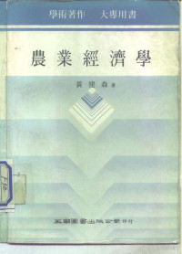 黄建森著 — 农业经济学