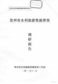 贵州省水利旅游资源普查工作组编 — 贵州省水利旅游资源普查调研报告