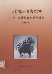 胡谦盈编著, Hu Qianying zhu, 胡谦盈, 1930-, 胡谦盈著, 胡谦盈 — 三代都址考古纪实 丰、镐周都的发掘与研究