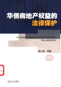 陈少英等著, 高凤仪, 石湘秋著, 高凤仪, 石湘秋 — 华侨房地产权益的法律保护