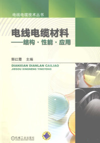 郭红霞主编, 郭红霞主编, 郭红霞 — 电线电缆材料 结构·性能·应用