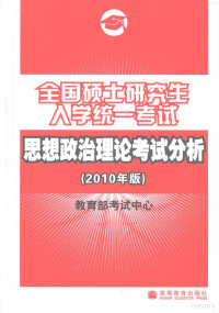 教育部教育中心编, 教育部考试中心[编, 教育部考试中心 — 全国硕士研究生入学统一考试思想政治理论考试分析 2010年版