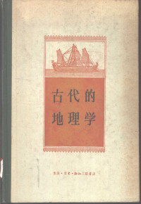 （苏）波德纳尔斯基（М.С.Боднарский）编；梁昭锡译 — 古代的地理学