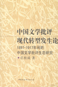 庄桂成, Zhuang Guicheng zhu, Guicheng Zhuang, 庄桂成, 1974-, 庄桂成著, 庄桂成, 庄, 桂成 — 中国文学批评现代转型发生论 1897-1917年间的中国文学批评生态研究