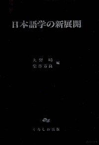 久野暲 — 日本語学の新展開,柴谷方良