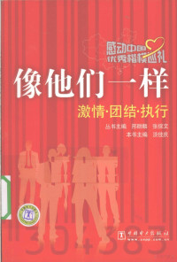 邢群麟，张保文主编, Dan jia qing, 淡佳庆 — 像他们一样 激情·团结·执行