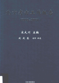 宋大川主编；朱志刚副主编；尚珩执笔 — 北京考古工作报告 2000-2009