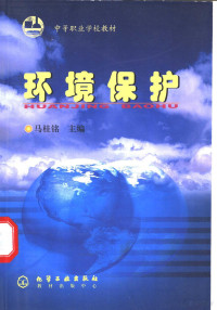 马桂铭主编, 马桂铭主编, 马桂铭 — 环境保护