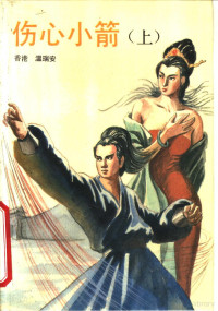 温瑞安著, 温瑞安, 1954- — 伤心小箭  上