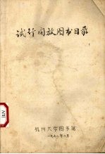 杭州大学图书馆编 — 试行开放图书馆目录