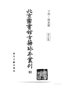 （明）林兆恩, [bian zhe Beijing tu shu guan gu ji chu ban bian ji zu], 北京圖書館古籍出版編輯組, 林兆恩, 北京圖書館, 林兆恩, 1517-1598, 北京图书馆古籍出版编辑组编, Lin — 北京图书馆古籍珍本丛刊 63 子部·杂家类 林子全集