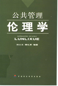 刘士文，傅礼军编著, 刘士文, 傅礼军编著, 刘士文, 傅礼军, 劉士文 — 公共管理伦理学