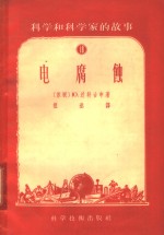 （苏联}Ю.达勒古申著；祖逖译 — 科学和科学家的故事 18 电腐蚀