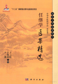 Pdg2Pic, 王之虹，宫晓燕，王健主编；中华中医药学会组织编写 — 国医大师任继学医案