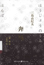 （日）三岛由纪夫著；张林译；文洁若序 — 奔马