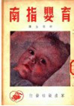 （苏联）阿尔罕盖列斯基，斯派朗斯基著 — 育婴指南