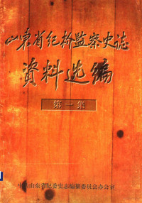 中共山东省纪委史志编纂委员会办公室编 — 山东省纪检监察史志资料选编 第1集