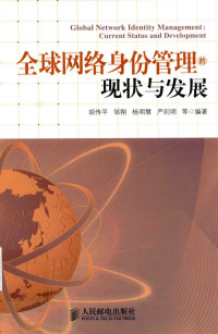 胡传平 — 全球网络身份管理的现状与发展