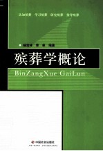 杨宝祥，章林编著 — 殡葬学概论