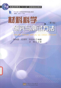 朱和国，尤泽升，刘吉梓编著 — 材料科学研究与测试方法 第3版