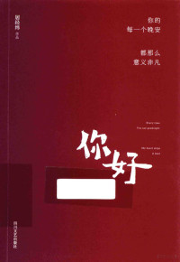 居经纬作品, 居经纬, (1994- ), 居经纬著, 居经纬 — 你的每一个晚安 都那么意义非凡