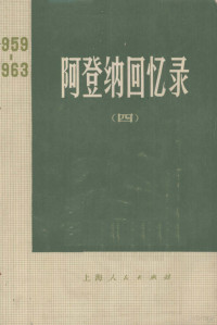 （德意志联邦共和国）康拉德·阿登纳著 — 阿登纳回忆录 1959—1963 四