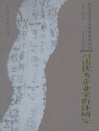 陈义初主编, ben shu zhu bian Sun Xuemin, Shi Yunhui, fu zhu bian Chu Huidong, Niu Shuhai, Zhao Xin, 本书主编孙学敏, 时云辉 , 副主编楚惠东, 牛树海, 赵昕, 孙学敏, 时云辉, Sun, Xuemin., Shi, Yunhui., 孙学敏., 时云辉. — 河南优秀企业家群体研究