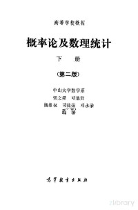 中山大学数学系 — 概率论及数理统计 下册 第二版