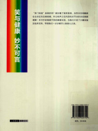 （日）伊藤一辅著；杨玉辉译, (日)伊藤一辅著 , 杨玉辉译, 杨玉辉, Yang yu hui, 伊藤一辅, 伊藤一辅, (1947- ), 伊藤一輔 — 病来自己医 欢笑健康书