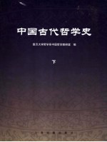 复旦大学哲学系中国哲学教研室编 — 中国古代哲学史 下册