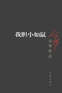 余华著, 余华 (1960-), Yu hua zhu, 余华, author, 余华, 1960-, 余華 — 余华作品 我胆小如鼠