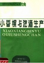 黄书声编著 — 小香槟与汽酒生产