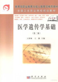 王静颖，王懿主编, 王静颖, 王懿主编, 王静颖, 王懿 — 医学遗传学基础 第2版 5年高职