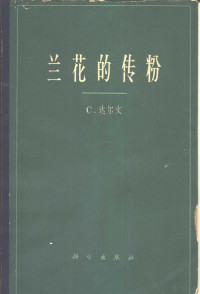 （英）达尔文，C.著；唐进等译 — 兰花的传粉 兰花借助于昆虫传粉的种种技巧